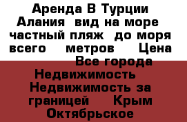 Аренда В Турции Алания  вид на море, частный пляж, до моря всего 30 метров!  › Цена ­ 2 900 - Все города Недвижимость » Недвижимость за границей   . Крым,Октябрьское